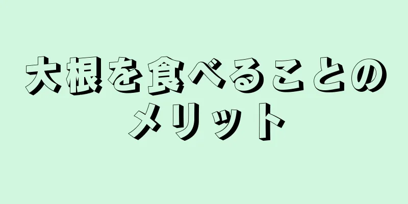 大根を食べることのメリット