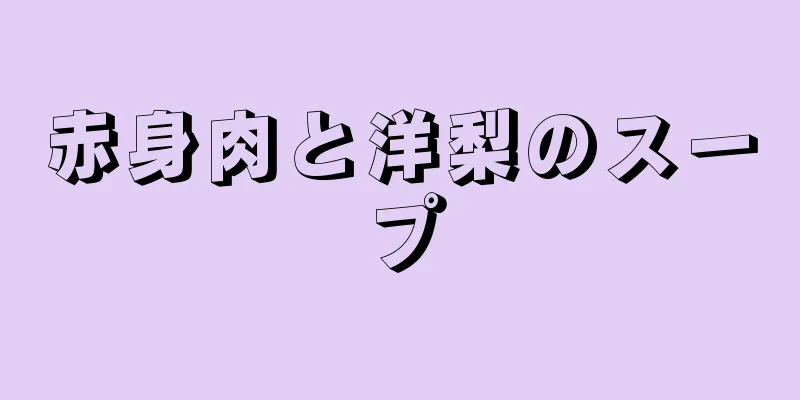 赤身肉と洋梨のスープ