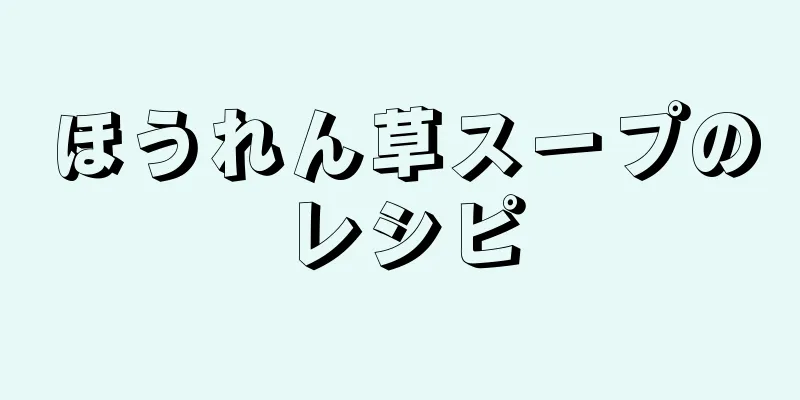 ほうれん草スープのレシピ