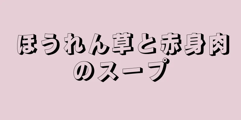 ほうれん草と赤身肉のスープ