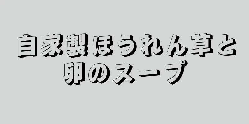 自家製ほうれん草と卵のスープ