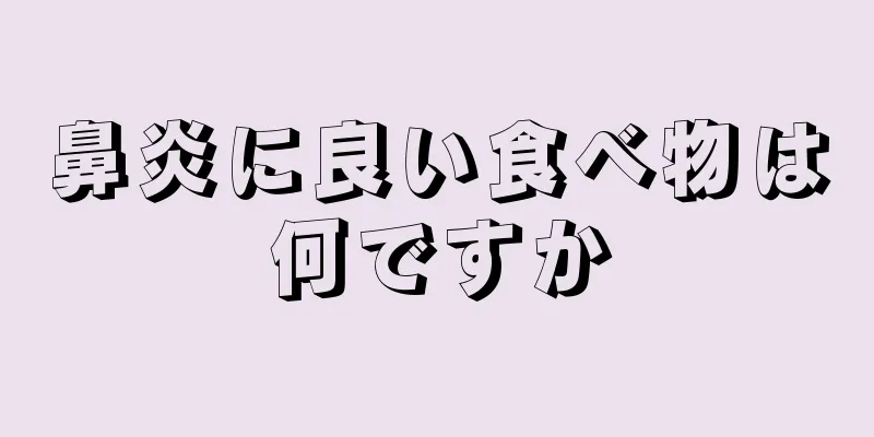 鼻炎に良い食べ物は何ですか