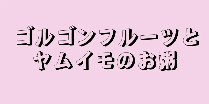 ゴルゴンフルーツとヤムイモのお粥