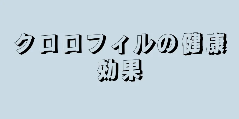 クロロフィルの健康効果