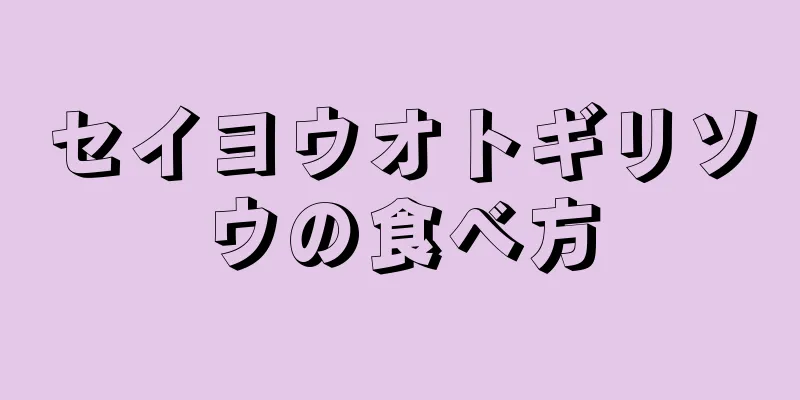 セイヨウオトギリソウの食べ方