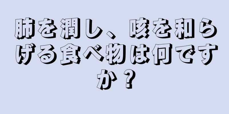 肺を潤し、咳を和らげる食べ物は何ですか？