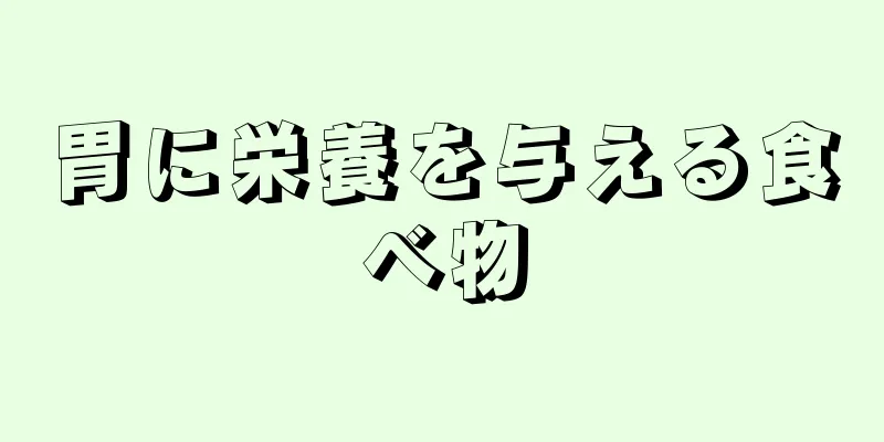 胃に栄養を与える食べ物