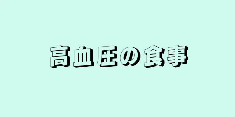 高血圧の食事