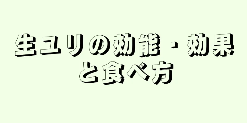 生ユリの効能・効果と食べ方