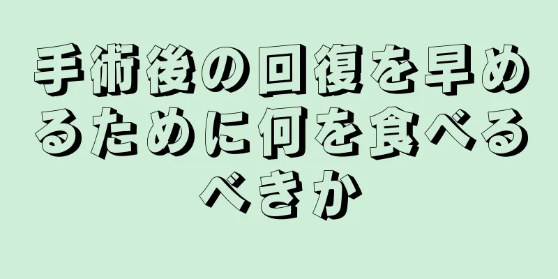 手術後の回復を早めるために何を食べるべきか