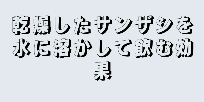 乾燥したサンザシを水に溶かして飲む効果