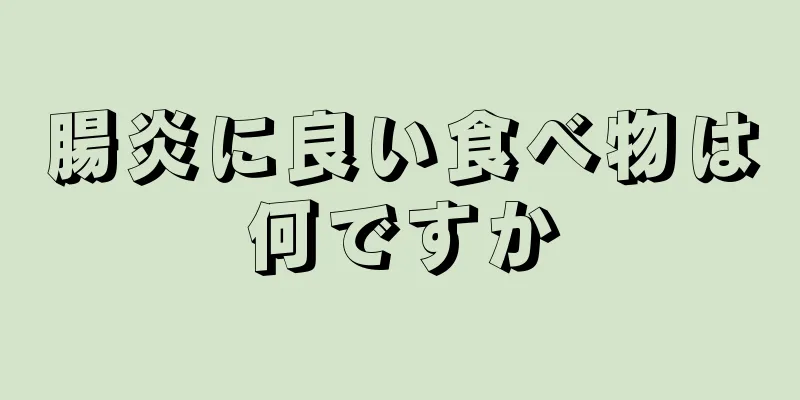 腸炎に良い食べ物は何ですか