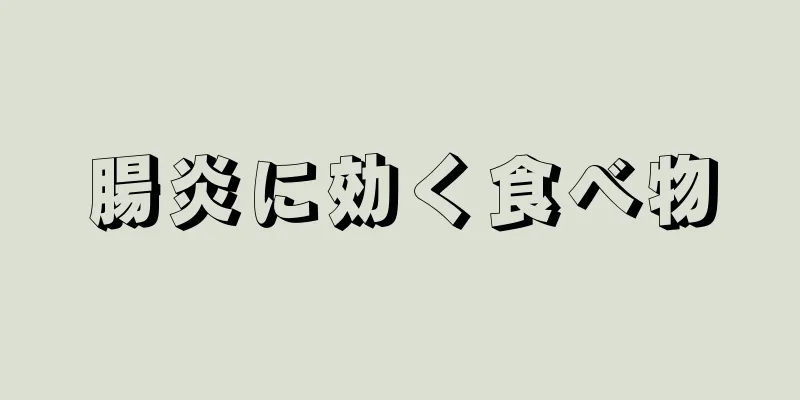 腸炎に効く食べ物