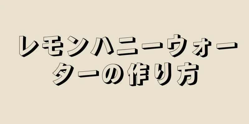 レモンハニーウォーターの作り方