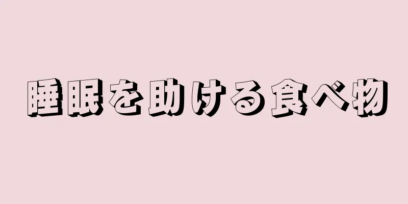 睡眠を助ける食べ物