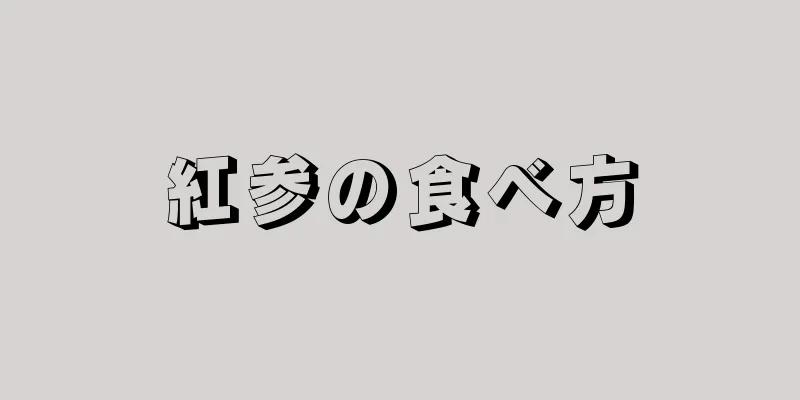 紅参の食べ方