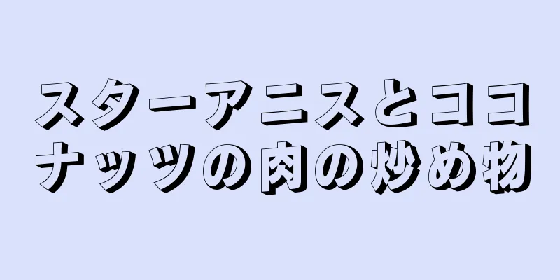 スターアニスとココナッツの肉の炒め物