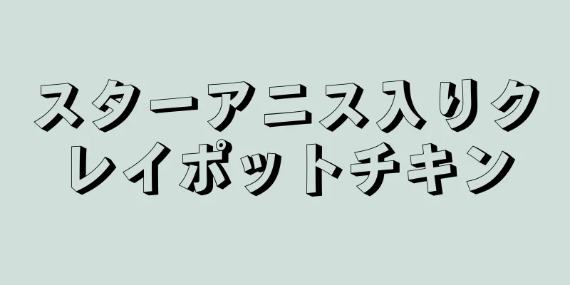 スターアニス入りクレイポットチキン