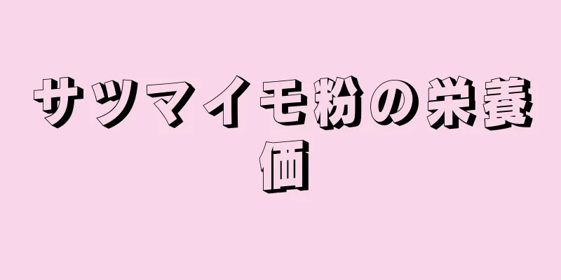 サツマイモ粉の栄養価