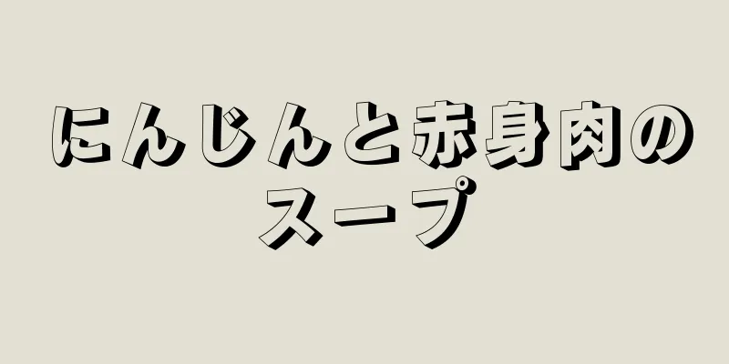 にんじんと赤身肉のスープ