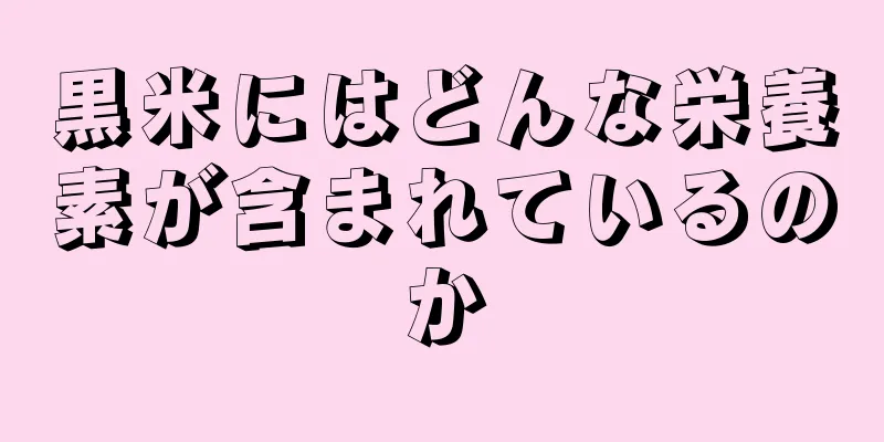 黒米にはどんな栄養素が含まれているのか