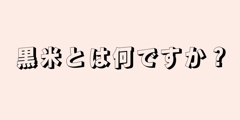 黒米とは何ですか？