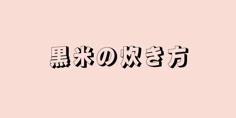 黒米の炊き方