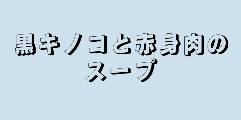 黒キノコと赤身肉のスープ