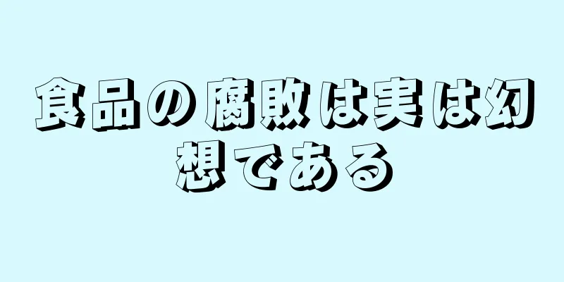 食品の腐敗は実は幻想である