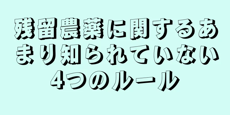 残留農薬に関するあまり知られていない4つのルール