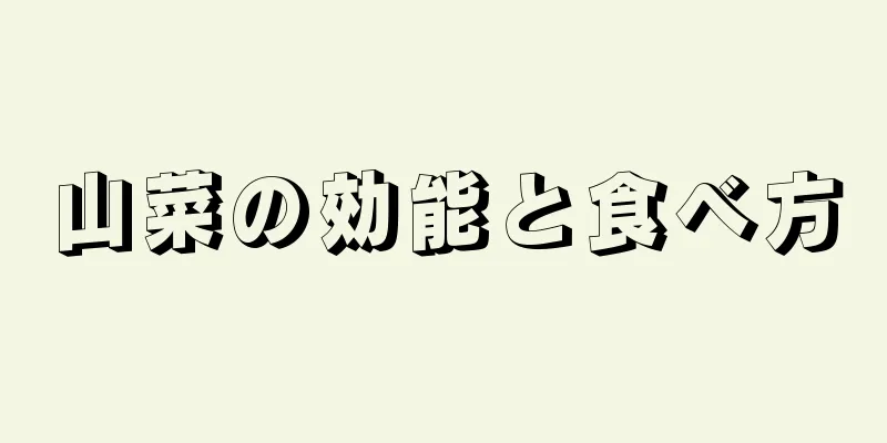 山菜の効能と食べ方