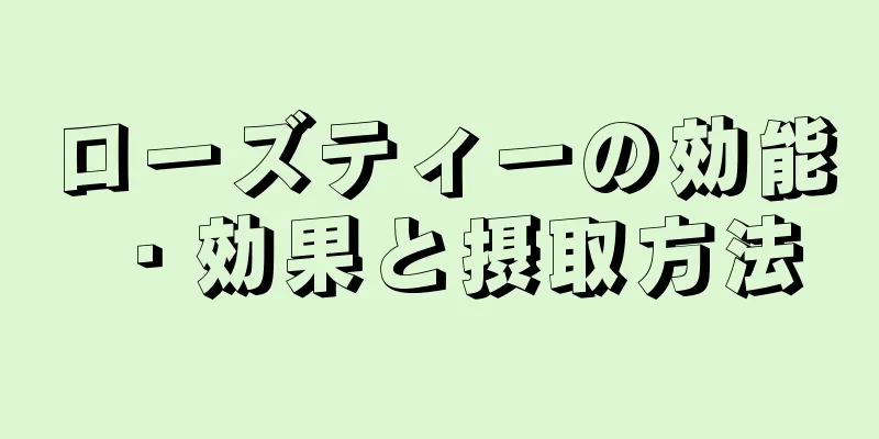 ローズティーの効能・効果と摂取方法