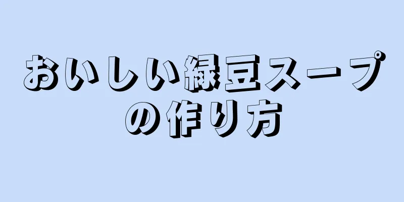 おいしい緑豆スープの作り方