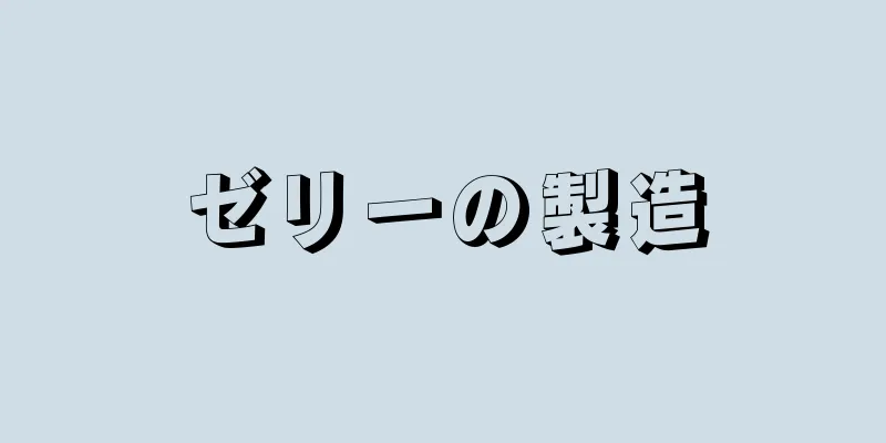 ゼリーの製造