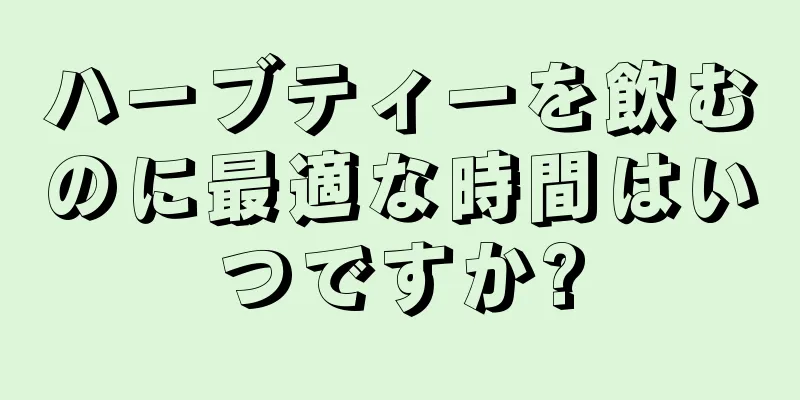 ハーブティーを飲むのに最適な時間はいつですか?