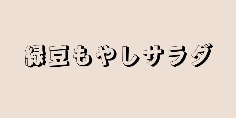 緑豆もやしサラダ