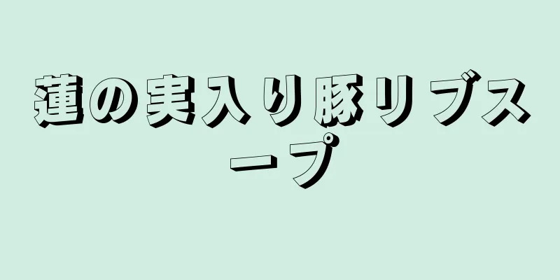 蓮の実入り豚リブスープ