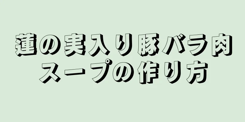 蓮の実入り豚バラ肉スープの作り方