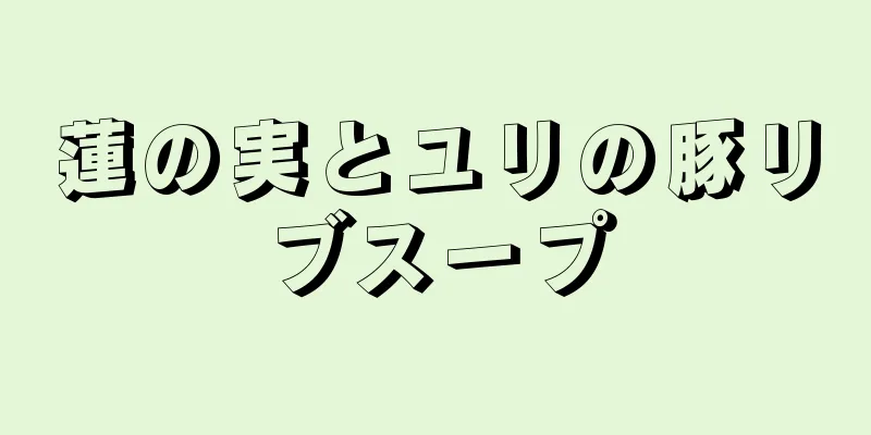 蓮の実とユリの豚リブスープ