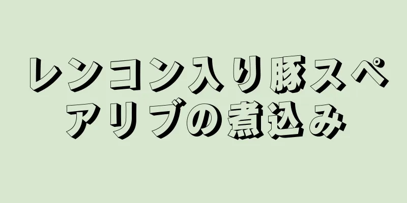 レンコン入り豚スペアリブの煮込み