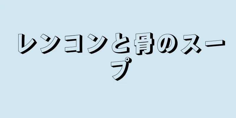 レンコンと骨のスープ