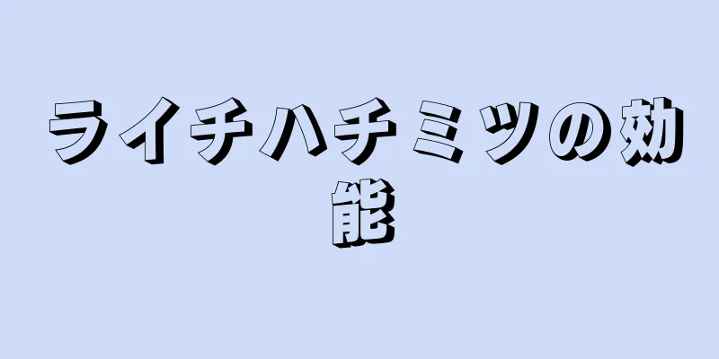 ライチハチミツの効能