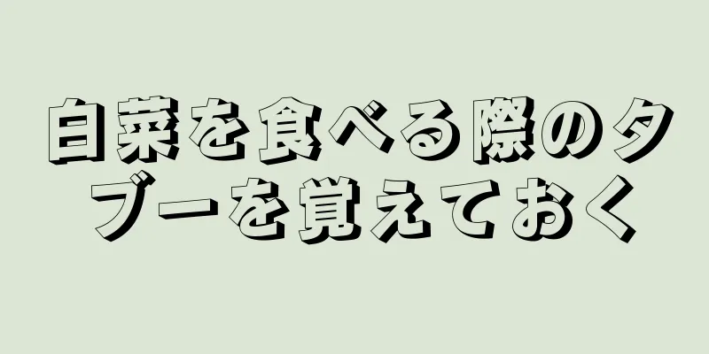 白菜を食べる際のタブーを覚えておく