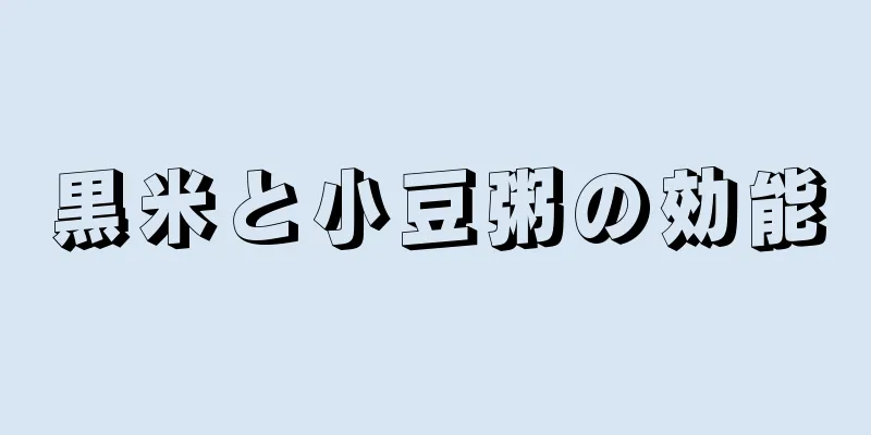 黒米と小豆粥の効能