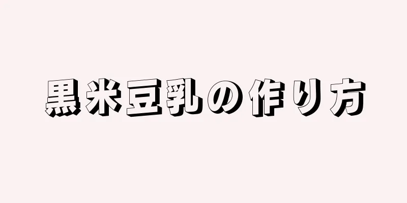 黒米豆乳の作り方