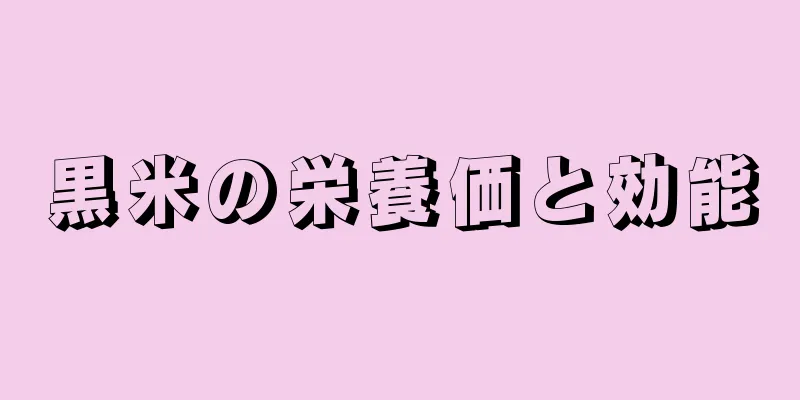 黒米の栄養価と効能