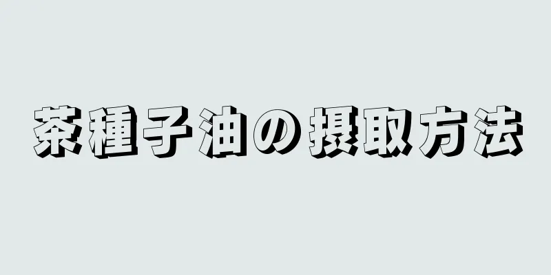 茶種子油の摂取方法