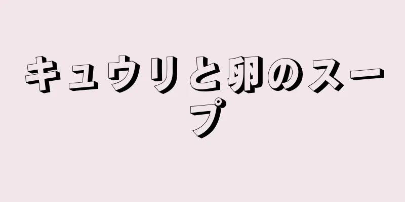 キュウリと卵のスープ