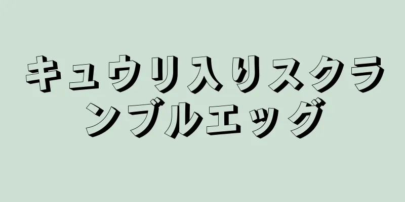 キュウリ入りスクランブルエッグ