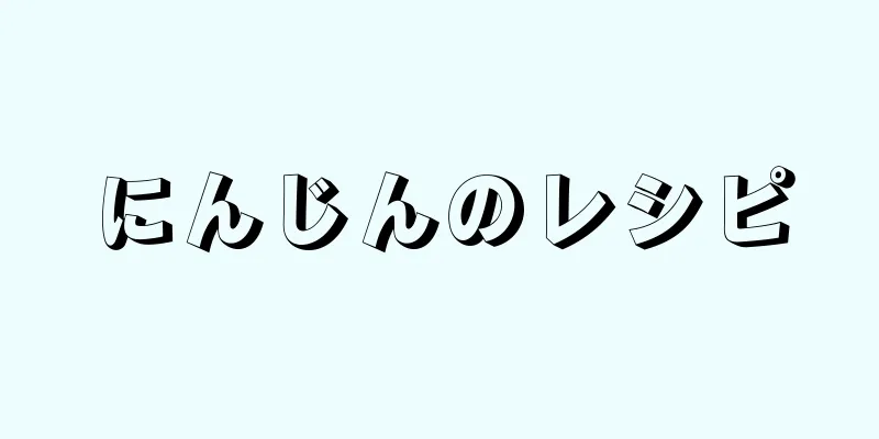 にんじんのレシピ